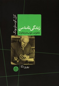 زندگی نامه من